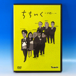 【中古DVD】Team54：ちちいく ～父、逝く：脚本 前田耕陽：おりも政夫・中村繁之・木元ゆうこ 他