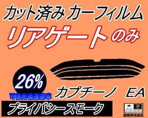 送料無料 リアガラスのみ (s) カプチーノ EA (26%) カット済みカーフィルム リア一面 プライバシースモーク EA11R EA21R スズキ