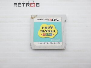 トモダチコレクション 新生活 ニンテンドー3DS