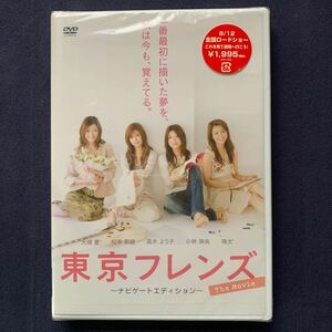 【未開封】セル・DVD『東京フレンズ～ナビゲートエディション～』大塚愛　松本莉緒　真木よう子　小林麻央　瑛太　平岡祐太　伊藤高史