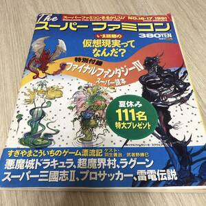 the スーパーファミコン 1991年8月23日9月6日合併号　No.16・17