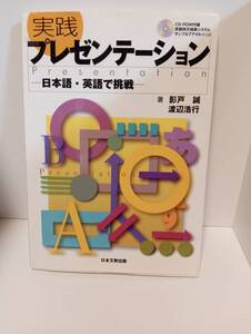 本　実践　プレゼンテーションCDーROM付録　箸　影戸誠　渡辺浩行　