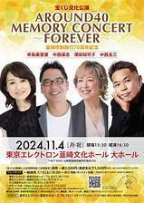 ◇ AROUND40 MEMORY CONCERT 『辛島美登里・中西保志・澤田知可子・中西圭三』～FOREVER～ 11/4（月祝） 韮崎文化ホール ◆◇◆ 