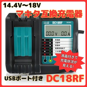 マキタ makita 充電器 互換 DC18RF 急速充電器 14.4V 18V チャージャー BL1430B BL1460B BL1830B BL1850B BL1860B DC18RC DC18RD