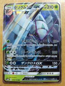 ポケモンカード ＳＭ グソクムシャ ＧＸ １枚☆