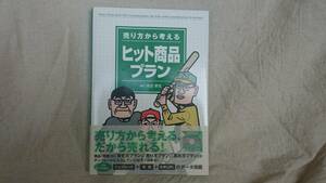 売り方から考えるヒット商品プラン　末吉孝生著　ＣＤ付