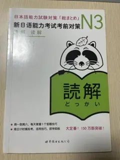 日本語能力試験対策「総まとめ」N3新日语能力考试考前对策 読解　读解