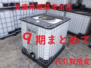 9台数必要な方専用　貯水タンク　コダマ樹脂工業 大口径φ450　IBCパワートートー1000B 1t