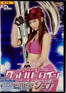 ☆ ～がんばれ僕らの～ グラドルヒロイン コスモパイレーツ シュナ DVD 川本華