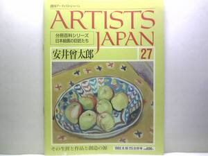 絶版◆◆週刊アーティスト・ジャパン27安井曾太郎◆◆生き生きとした実感表現・具像絵画の大御所☆秋の奥入瀬・初秋の明神岳・裏磐梯の初秋