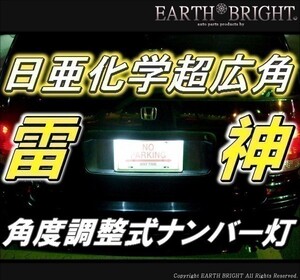 1球)♭†日亜雷神ナンバー灯 全車種対応型 角度調整式 LED デミオ スピアーノ キャロル