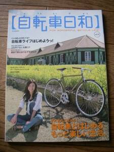 自転車日和 vol.12 自転車とはじめるもっと楽しい生活