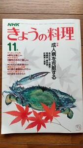 NHKきょうの料理☆昭和58年11月号☆成人病を克服する☆昭和レトロ☆レトロ本☆古書☆古本☆料理本☆資料☆子鹿物語☆小野寺昭☆十朱幸代