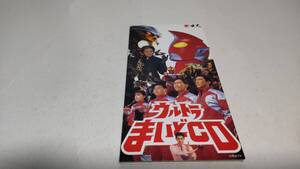 G106　 『8cmcd シングル』　ウルトラまいどCD　非売品　　ウルトラマンゼアス　とんねるず　椎名へきる　音声確認済　