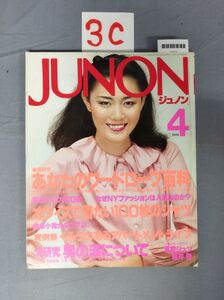 『JUNON 昭和55年4月1日』/3C/Y8607/nm*23_8/42-05-2B