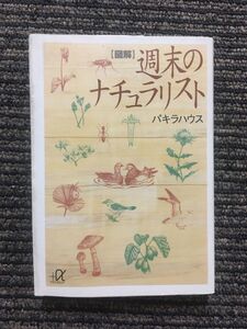 図解 週末のナチュラリスト (講談社プラスアルファ文庫) / パキラハウス