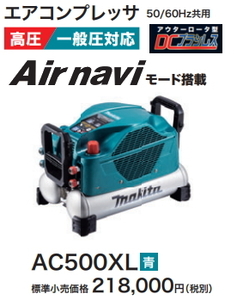 マキタ エアコンプレッサ AC500XL 青 一般圧・高圧 新品