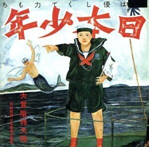 日本少年/あがた森魚