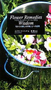 フラワーレメディーズ　ウィズダム 花びらの癒しの手紙、心への返信／エドワードバッチ(著者),林陽(訳者)