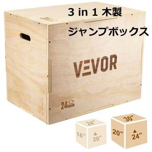 #3491Q VEVOR 3 in 1木製 ジャンプボックス 耐荷重200kg プライオボックス 昇降台 ステップ台 小物入れ 収納ボックス 飾り台 エクササイズ