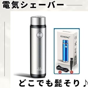 メンズシェーバー シルバー コンパクト 電気シェーバー ヒゲ剃り 電動 ひげ 髭 USB充電 剃刀　軽量 充電式 携帯 ひげそり ひげ剃り 髭剃り