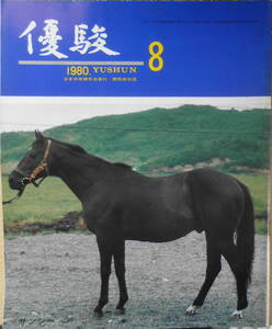 優駿　昭和55年8月号　トカラ馬を訪ねて/八戸芳夫　a