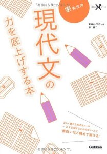 【中古】 宗先生の現代文の力を底上げする本 (大学受験Nシリーズ)