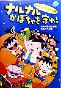 ナルナルかぼちゃを守れ！ みかたシスターズの大冒険／かんべむさし(著者),友永たろ(その他)