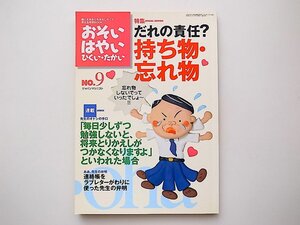 20B◆　雑誌 おそい・はやい・ひくい・たかい No.9 《特集》 誰の責任？持ち物忘れ物