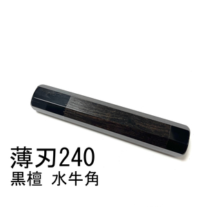 黒檀 両端 黒水牛角 ★ 薄刃240 薄刃8寸 薄刃210 薄刃7寸 和包丁 菜切 牛刀 筋引 三徳 手作り包丁柄 ★ 高級銘木 八角柄