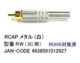 RCA(オス)メタル/白/7mm/加工用(AV-RW)