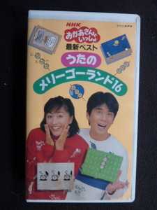 VHS　おかあさんといっしょ　うたのメリーゴーランド16　茂森あゆみ　速水けんたろう