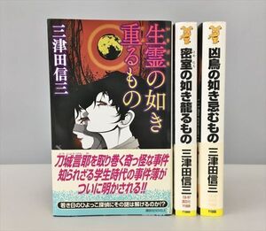 三津田信三 生霊の如き重るもの 他 計3冊セット 講談社 初版 2412BQO134