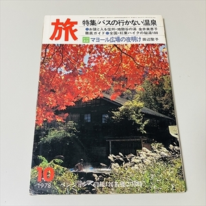 雑誌/TRAVEL/旅/1978年10月号/JTB/バスのいかない温泉