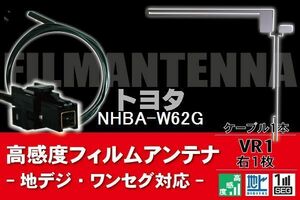 フィルムアンテナ & ケーブル コード 1本 セット トヨタ TOYOTA 用 NHBA-W62G用 VR1 コネクター 地デジ ワンセグ フルセグ