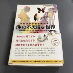 【中古本】　遺伝子から解き明かす性の不思議な世界 科学が明らかにした多様性と進…