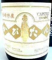 本格麦焼酎　かぴたん　拾年貯蔵酒（かぴたん10年）　35度　720ml　　長崎　平戸