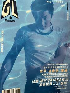 【台湾雑誌】G&L熱愛雑誌 1996年8月号