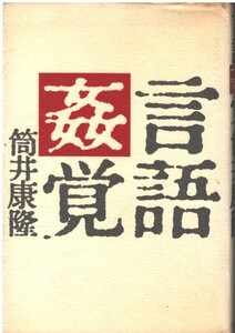 （古本）言語姦覚 筒井康隆 中央公論社 TU5097 19830325発行