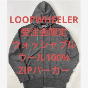 LOOPWHEELER ループウィラー 受注会限定 ウォッシャブルウール100% スウェットパーカー M ジップアップ フーディー