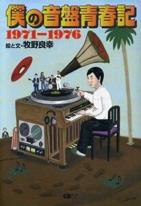 僕の音盤青春記 1971-1976/芸術・芸能・エンタメ・アート