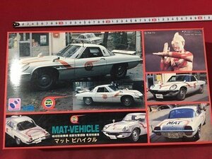 ｓ※8* 【未組立】　帰ってきたウルトラマン MAT-VEHICLE マット ビハイクル 地球防衛機構 怪獣攻撃部隊 専用特特捜車 プラモデル　1/24/奥