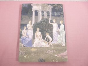 ★図録 『 水辺のアルカディア ピュヴィス・ド・シャヴァンヌの神話世界 』 東京国立博物館 島根県立美術館