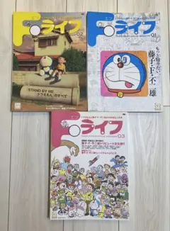 小学館 ドラえもんと藤子・F・不二雄が大好きな人の本 Fライフ1号２号3号セット