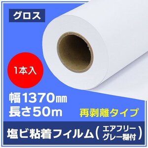 インクジェットロール紙 溶剤インク ニチエ NIJ-XGA 中期用 光沢白塩ビ グレー糊付 エアフリー 再剥離 1370mm×50m【１本】