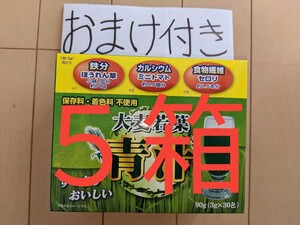 (おまけ付)『リピ申告でおまけ５個』『初購入またはリピ申告なしおまけ４個』おまけ付大麦若葉青汁５箱150包、食品詰め合わせ、食品