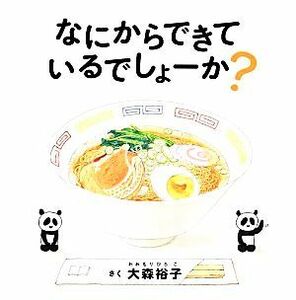 なにからできているでしょーか？ コドモエのえほん／大森裕子【作】