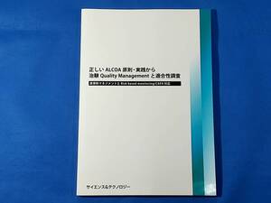 正しいALCOA原則・実践から 治験 Quality Managementと適合性調査