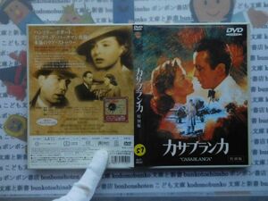 DVD no.57 カサブランカ 特別版 イングリッド・バーグマン (出演), ハンフリー・ボガート (出演), マイケル・カーティス (監督) 　 映画