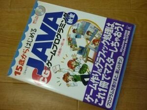 15歳からはじめるJAVA CG&ゲームプログラミング教室―Windows 98/2000/Me/XP対応